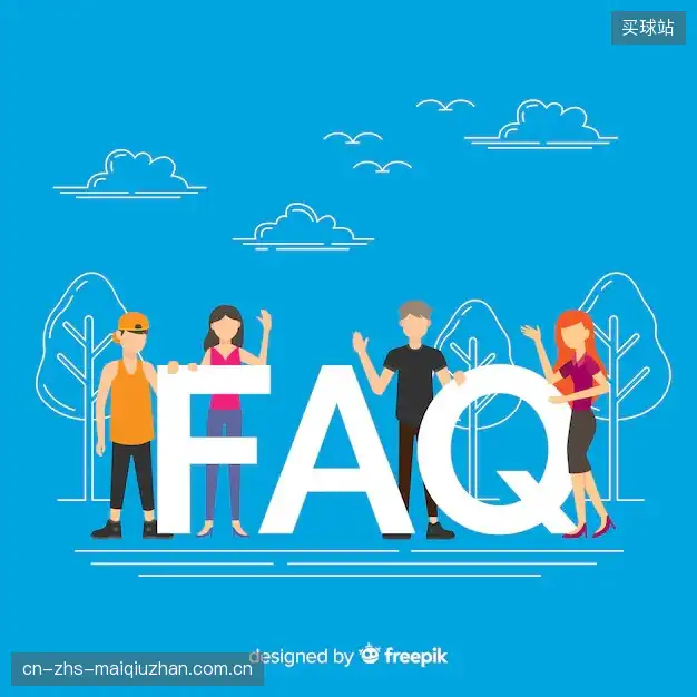 体育赛事直播多平台FAQ